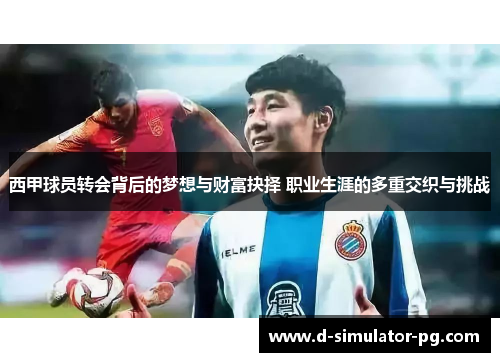 西甲球员转会背后的梦想与财富抉择 职业生涯的多重交织与挑战