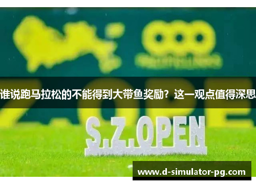 谁说跑马拉松的不能得到大带鱼奖励?这一观点值得深思 谁说跑马拉松的不能得到大带鱼奖励?这一观点值得深思