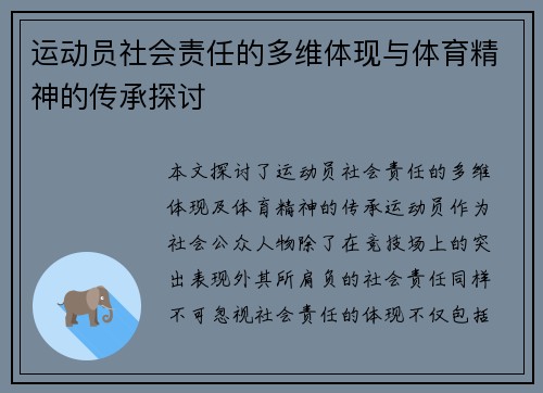 运动员社会责任的多维体现与体育精神的传承探讨