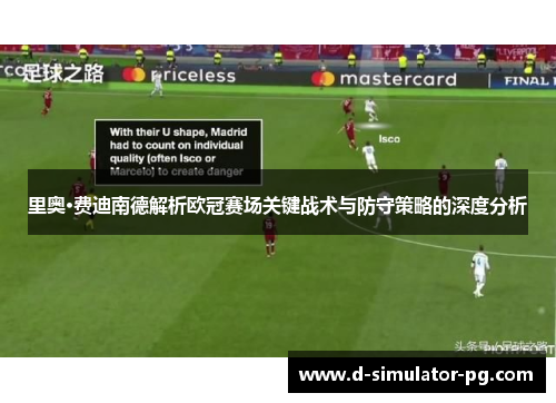 里奥·费迪南德解析欧冠赛场关键战术与防守策略的深度分析 里奥·费迪南德解析欧冠赛场关键战术与防守策略的深度分析