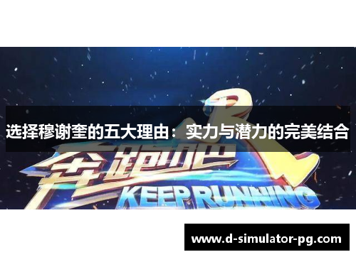 选择穆谢奎的五大理由:实力与潜力的完美结合 选择穆谢奎的五大理由:实力与潜力的完美结合