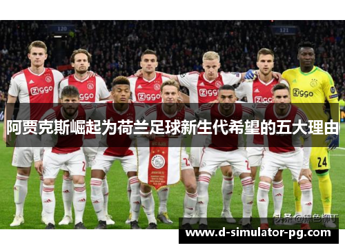 阿贾克斯崛起为荷兰足球新生代希望的五大理由