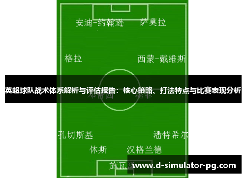 英超球队战术体系解析与评估报告：核心策略、打法特点与比赛表现分析