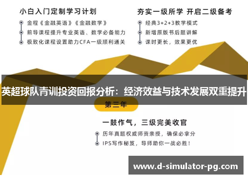 英超球队青训投资回报分析：经济效益与技术发展双重提升