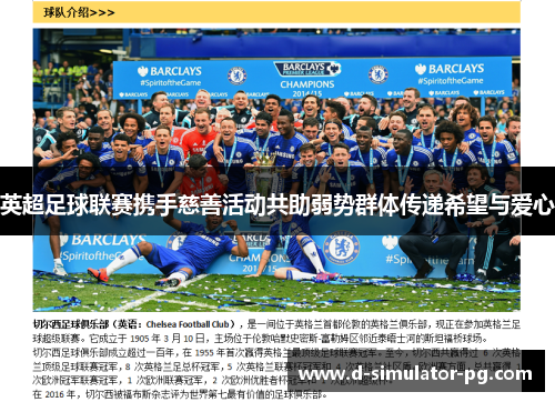 英超足球联赛携手慈善活动共助弱势群体传递希望与爱心 英超足球联赛携手慈善活动共助弱势群体传递希望与爱心