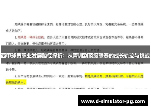 西甲球员职业发展路径探析：从青训到顶级联赛的成长轨迹与挑战