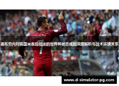 德布劳内对阵国米表现低迷的世界杯状态成因深度解析与战术环境关系