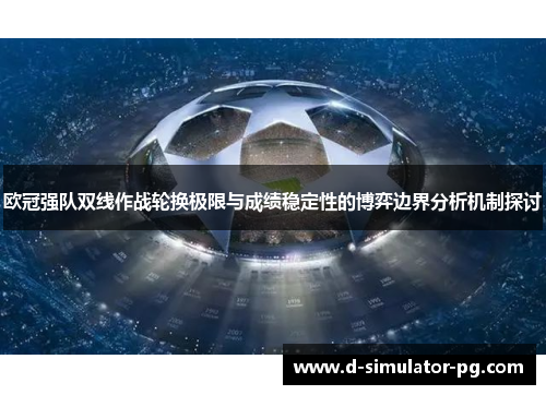 欧冠强队双线作战轮换极限与成绩稳定性的博弈边界分析机制探讨 欧冠强队双线作战轮换极限与成绩稳定性的博弈边界分析机制探讨