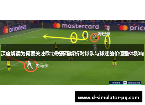 深度解读为何要关注欧协联赛程解析对球队与球迷的价值整体影响