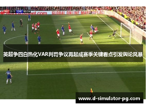 英超争四白热化VAR判罚争议再起成赛季关键看点引发舆论风暴 英超争四白热化VAR判罚争议再起成赛季关键看点引发舆论风暴