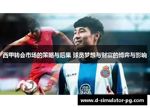 西甲转会市场的策略与后果 球员梦想与财富的博弈与影响