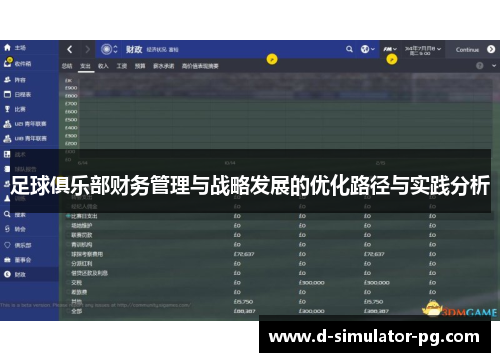 足球俱乐部财务管理与战略发展的优化路径与实践分析