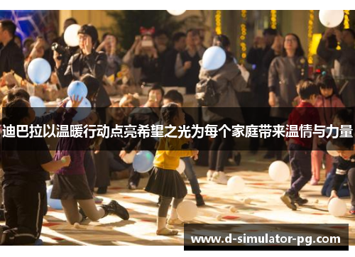 迪巴拉以温暖行动点亮希望之光为每个家庭带来温情与力量 迪巴拉以温暖行动点亮希望之光为每个家庭带来温情与力量