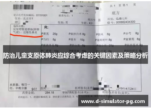 防治儿童支原体肺炎应综合考虑的关键因素及策略分析 防治儿童支原体肺炎应综合考虑的关键因素及策略分析