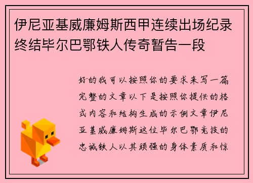 伊尼亚基威廉姆斯西甲连续出场纪录终结毕尔巴鄂铁人传奇暂告一段 伊尼亚基威廉姆斯西甲连续出场纪录终结毕尔巴鄂铁人传奇暂告一段