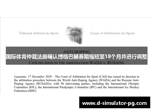 国际体育仲裁法庭确认博格巴禁赛期缩短至18个月并进行调整