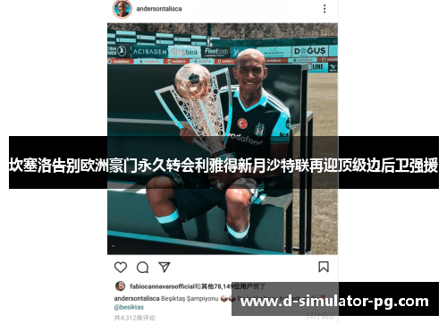 坎塞洛告别欧洲豪门永久转会利雅得新月沙特联再迎顶级边后卫强援