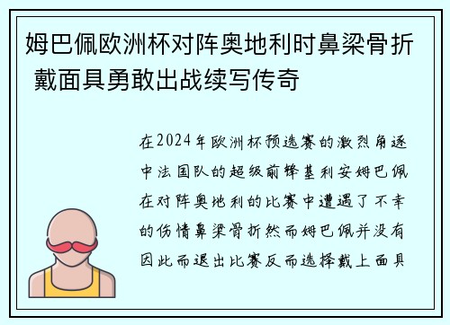 姆巴佩欧洲杯对阵奥地利时鼻梁骨折 戴面具勇敢出战续写传奇