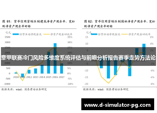 意甲联赛冷门风险多维度系统评估与前瞻分析报告赛季走势方法论