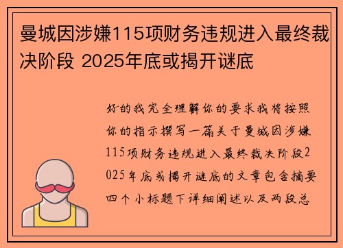 曼城因涉嫌115项财务违规进入最终裁决阶段 2025年底或揭开谜底