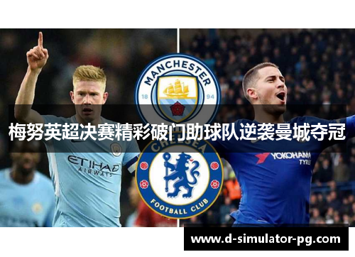梅努英超决赛精彩破门助球队逆袭曼城夺冠
