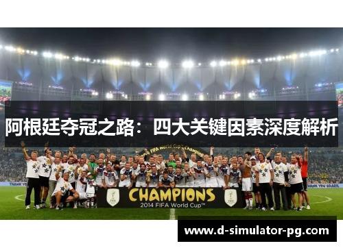 阿根廷夺冠之路：四大关键因素深度解析