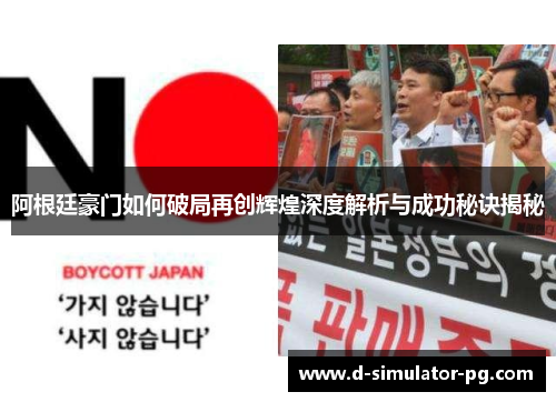 阿根廷豪门如何破局再创辉煌深度解析与成功秘诀揭秘