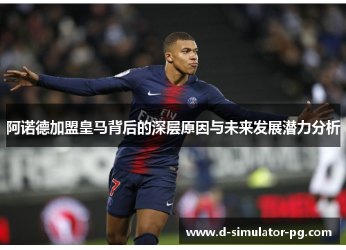 阿诺德加盟皇马背后的深层原因与未来发展潜力分析