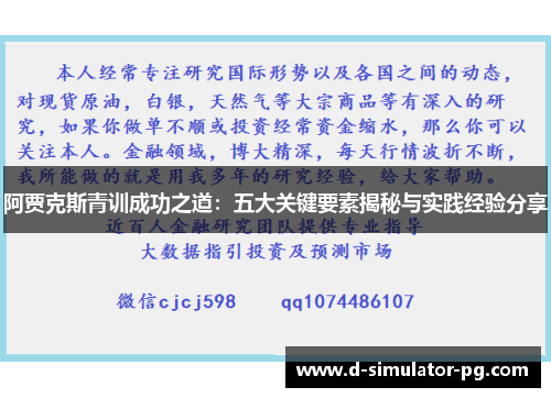 阿贾克斯青训成功之道：五大关键要素揭秘与实践经验分享
