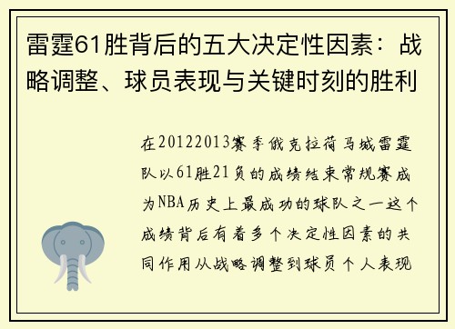 雷霆61胜背后的五大决定性因素：战略调整、球员表现与关键时刻的胜利