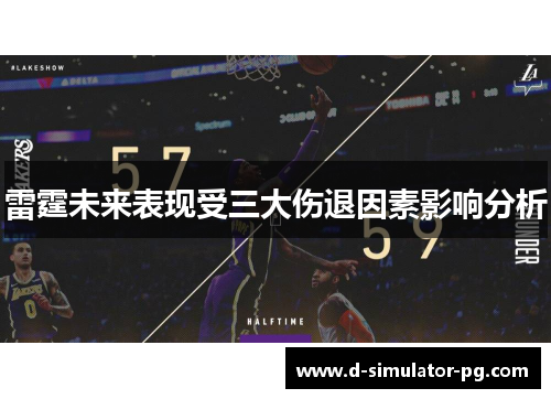雷霆未来表现受三大伤退因素影响分析