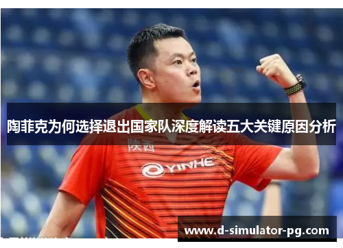 陶菲克为何选择退出国家队深度解读五大关键原因分析