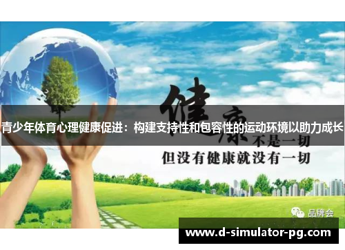 青少年体育心理健康促进：构建支持性和包容性的运动环境以助力成长