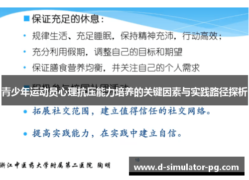 青少年运动员心理抗压能力培养的关键因素与实践路径探析