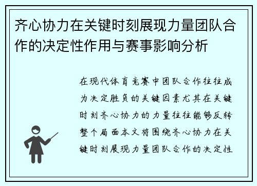 齐心协力在关键时刻展现力量团队合作的决定性作用与赛事影响分析