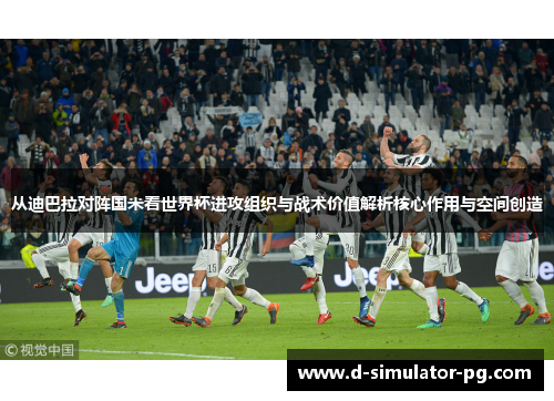 从迪巴拉对阵国米看世界杯进攻组织与战术价值解析核心作用与空间创造