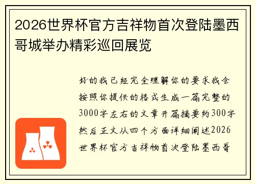 2026世界杯官方吉祥物首次登陆墨西哥城举办精彩巡回展览
