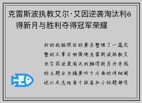 克雷斯波执教艾尔·艾因逆袭淘汰利雅得新月与胜利夺得冠军荣耀
