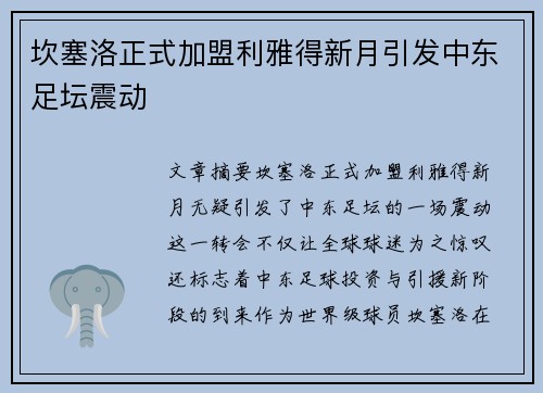 坎塞洛正式加盟利雅得新月引发中东足坛震动