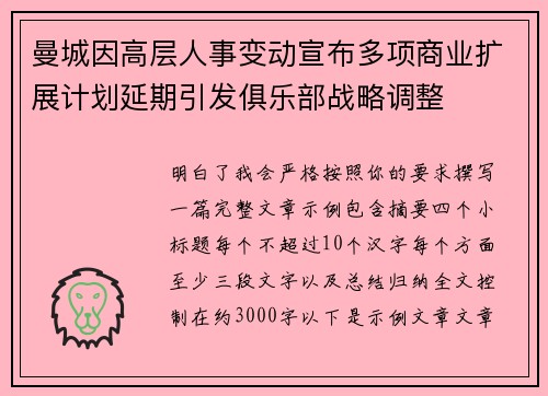 曼城因高层人事变动宣布多项商业扩展计划延期引发俱乐部战略调整