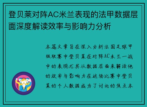 登贝莱对阵AC米兰表现的法甲数据层面深度解读效率与影响力分析