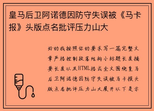 皇马后卫阿诺德因防守失误被《马卡报》头版点名批评压力山大