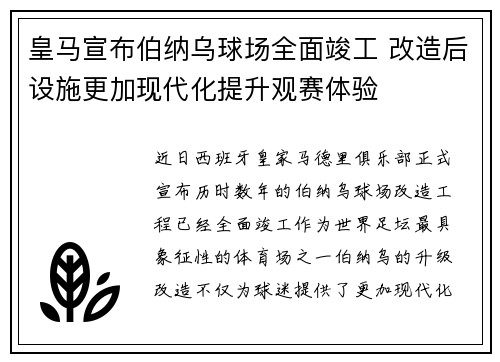 皇马宣布伯纳乌球场全面竣工 改造后设施更加现代化提升观赛体验