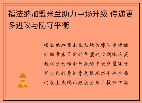 福法纳加盟米兰助力中场升级 传递更多进攻与防守平衡