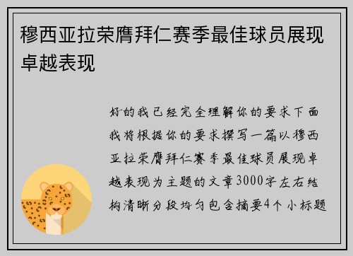 穆西亚拉荣膺拜仁赛季最佳球员展现卓越表现