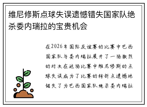 维尼修斯点球失误遗憾错失国家队绝杀委内瑞拉的宝贵机会