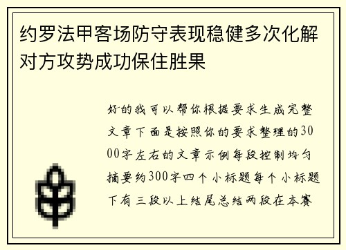 约罗法甲客场防守表现稳健多次化解对方攻势成功保住胜果