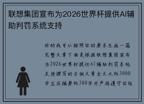 联想集团宣布为2026世界杯提供AI辅助判罚系统支持