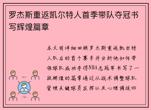 罗杰斯重返凯尔特人首季带队夺冠书写辉煌篇章