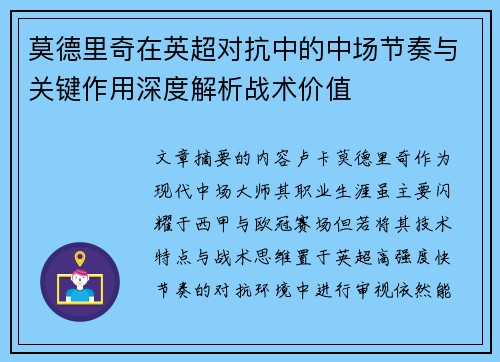 莫德里奇在英超对抗中的中场节奏与关键作用深度解析战术价值